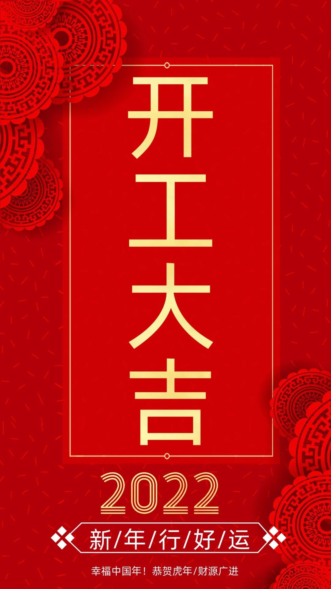 開(kāi)工大吉：新的一年，致每一個(gè)追夢(mèng)人！