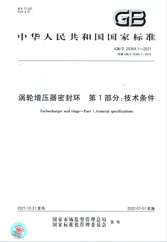 渦輪增壓器密封環 第1部分 技術標準 